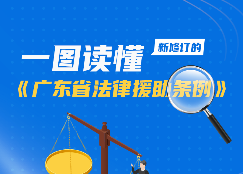 一图读懂《广东省人民政府2024年度立法工作计划》