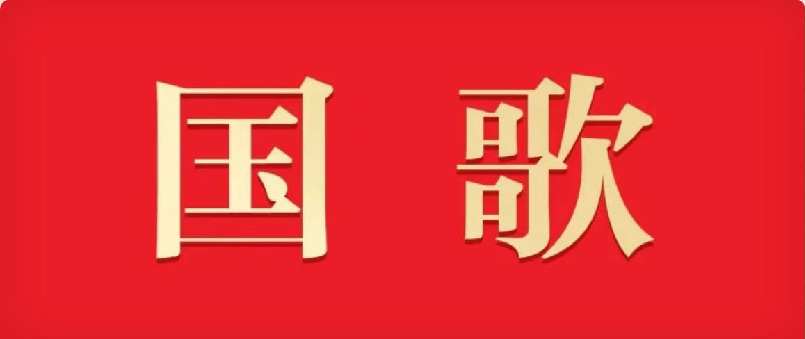 国歌标准演奏曲谱、国歌官方录音版本在中国政府网发布