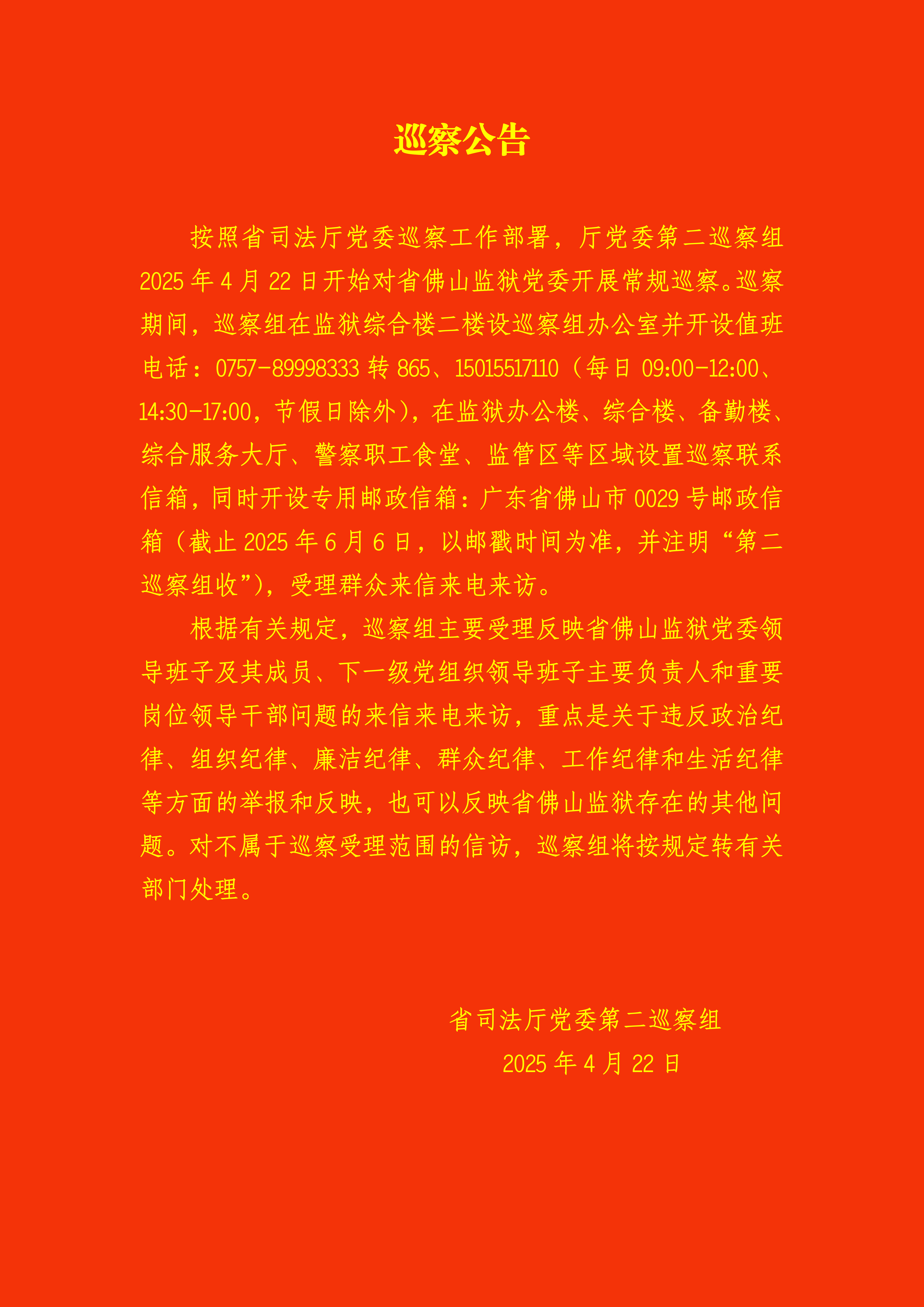 巡察公告（省佛山监狱2025.4.23改）_01.png